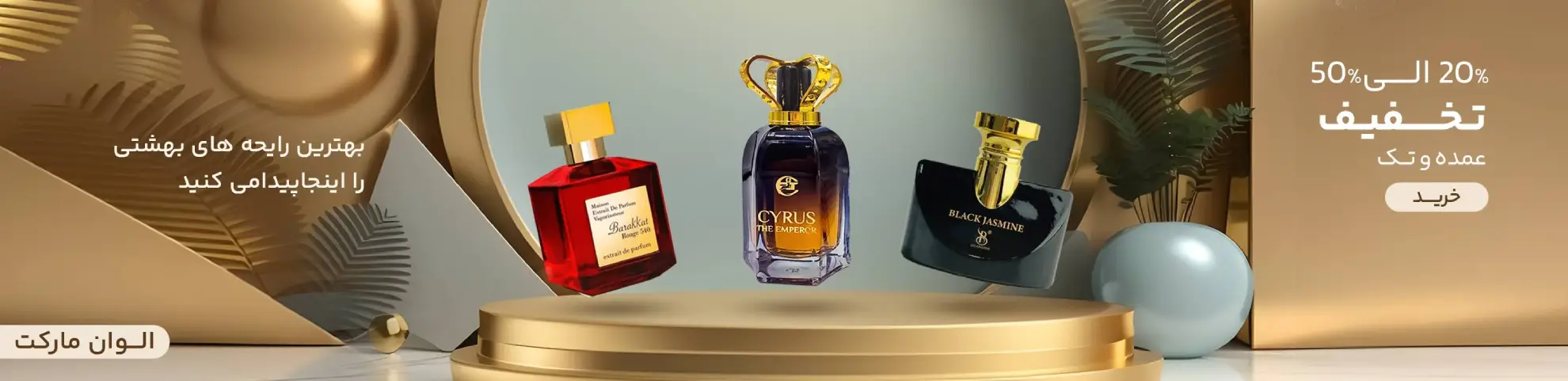 عطر و ادکلن