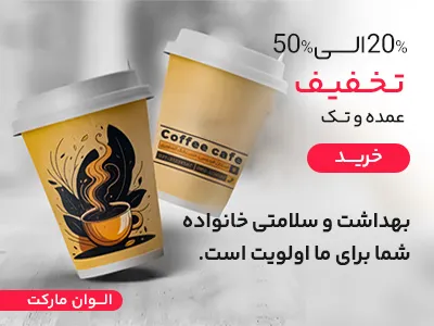 لیوان یکبار مصرف