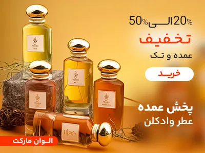 عطر و ادکلن عمده فروشی عطر و ادکلن عمده فروشی