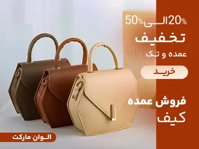 کیف عمده فروشی کیف عمده فروشی
