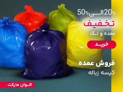 پلاستیک و ظروف یکبار مصرف 4 پلاستیک و ظروف یکبار مصرف 4