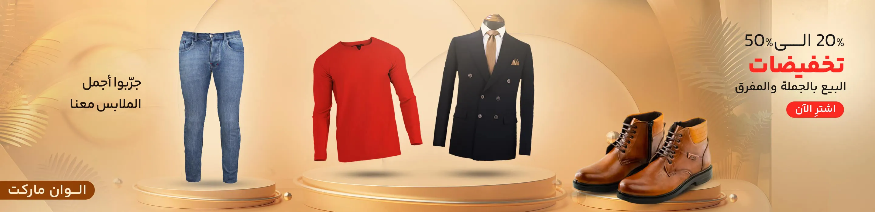 أزياء وملابس نسائية ورجالية