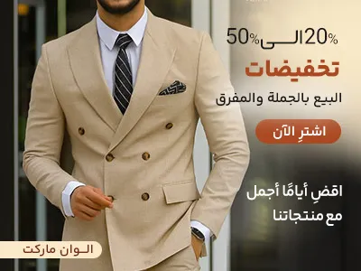 بدلة رجالية