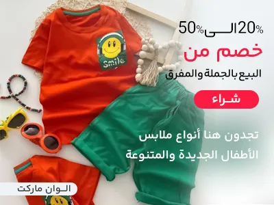 ملابس الأطفال