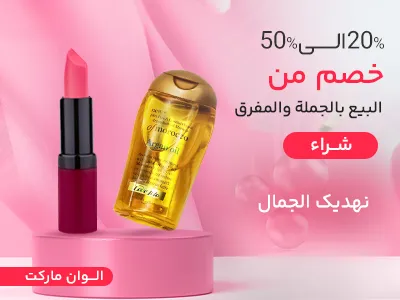 مستحضرات التجميل