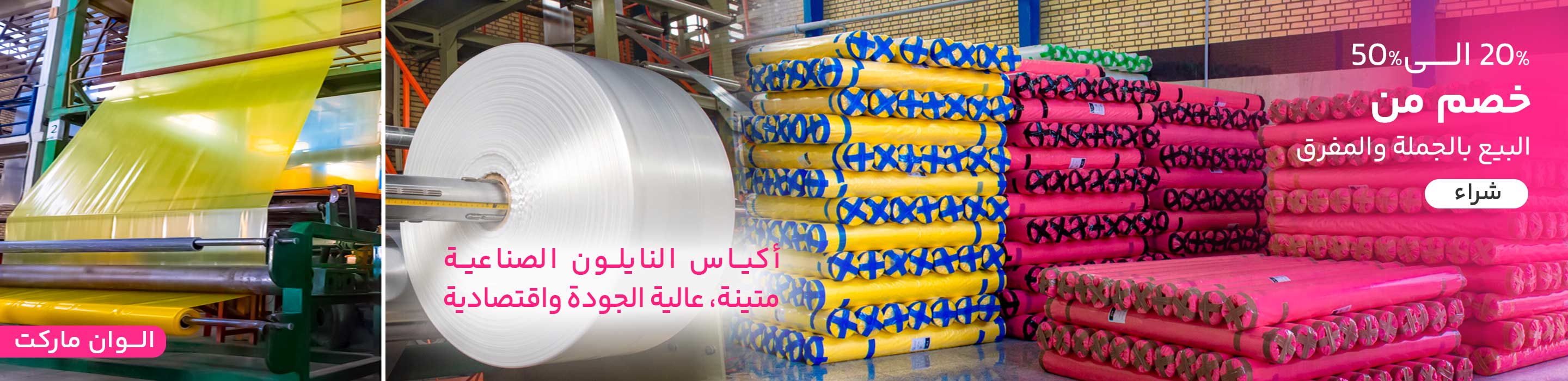 النايلون الصناعي