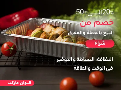 حاويات ألومنيوم للاستخدام مرة واحدة