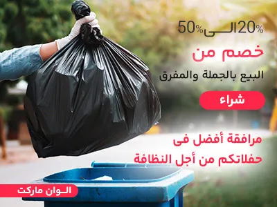 كيس القمامة الصناعية