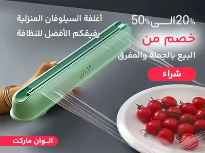 السیلوفان منزلي