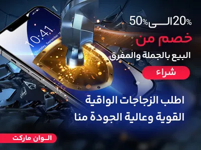 زجاج واقي للهاتف المحمول