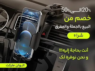 حامل الهاتف المحمول