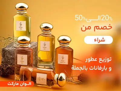العطور والكولونيا بالجملة
