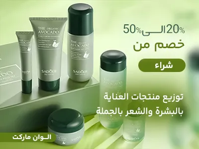 مستحضرات التجميل بالجملة