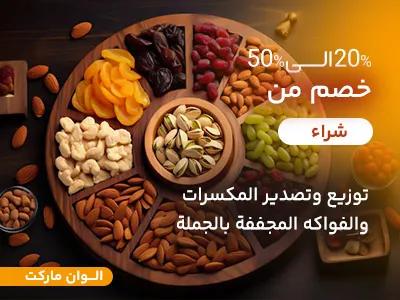 المكسرات والفواكه المجففة