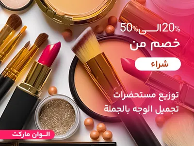 مستحضرات التجميل