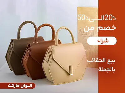 حقيبة بالجملة