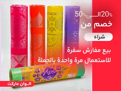 مفرش طاولة للاستخدام مرة واحدة