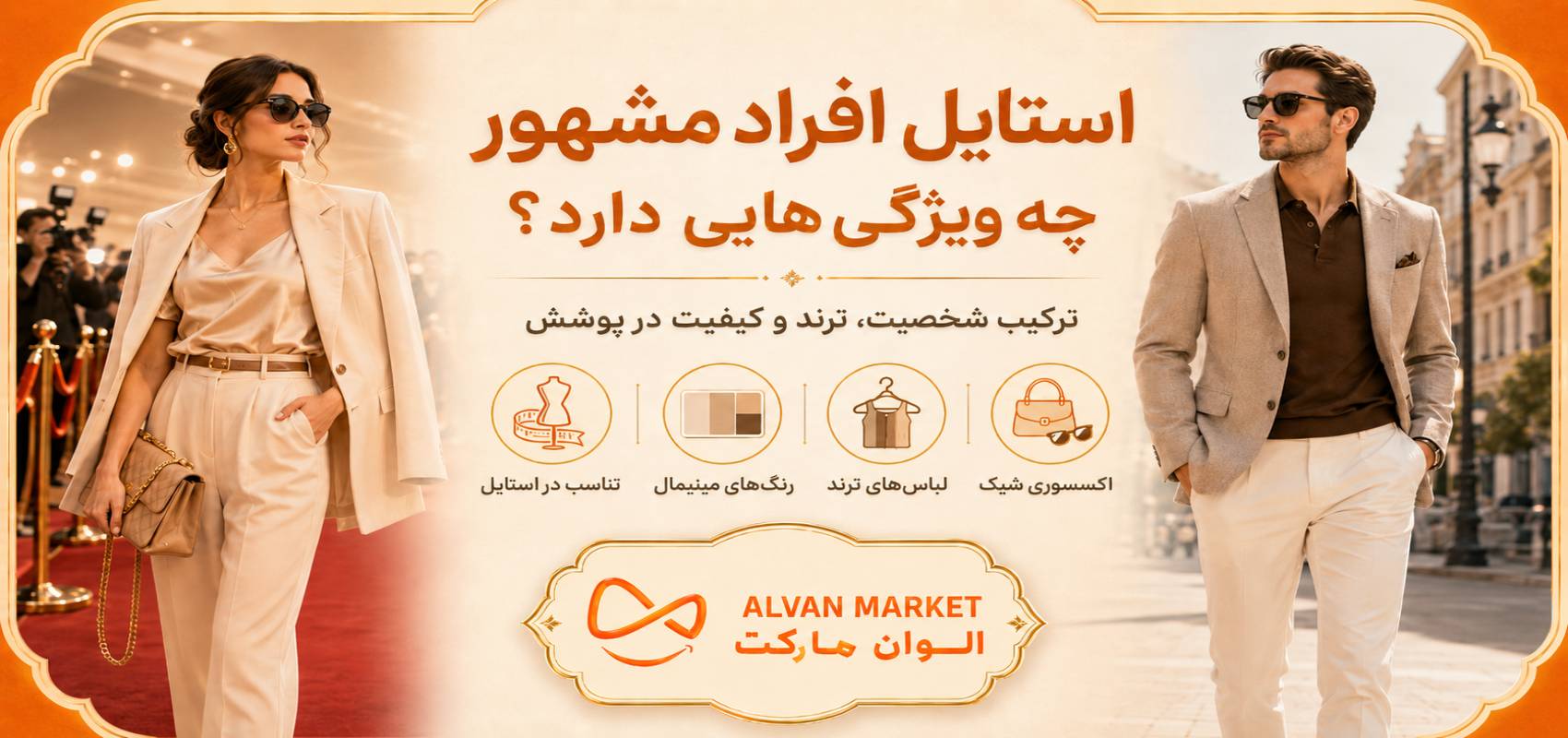 استایل افراد مشهور چه ویژگی‌هایی دارد؟