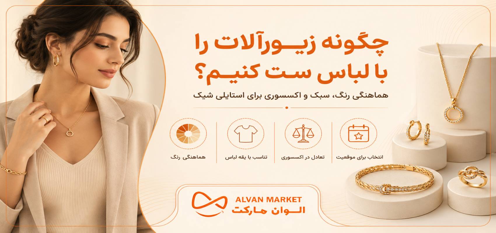 نحوه ست کردن زیورآلات با لباس | راهنمای کامل انتخاب اکسسوری