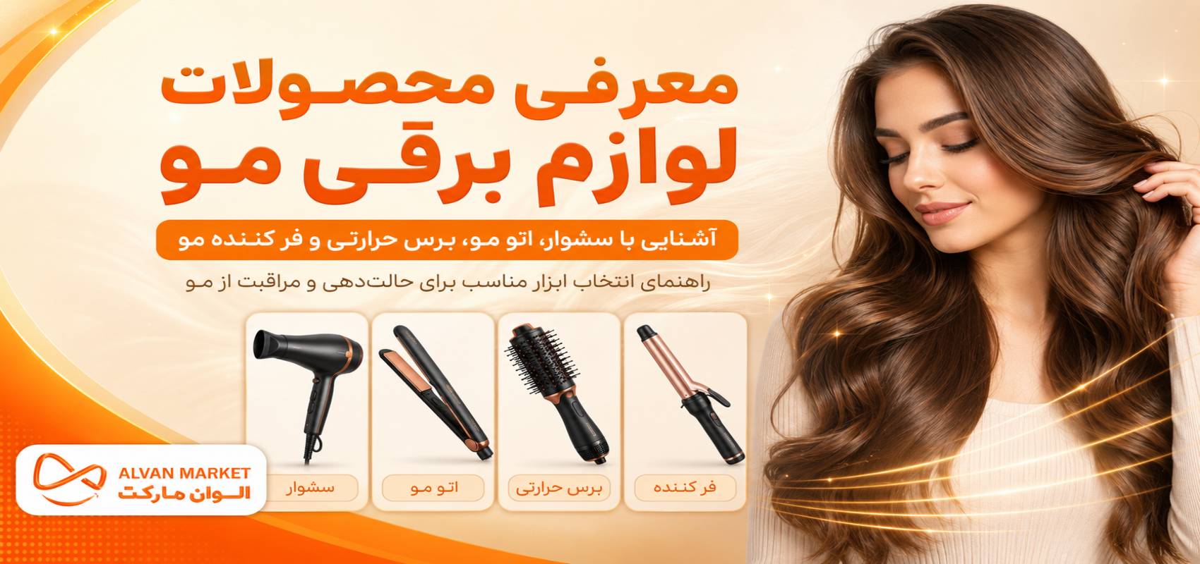 معرفی محصولات لوازم برقی مو | راهنمای خرید و انتخاب
