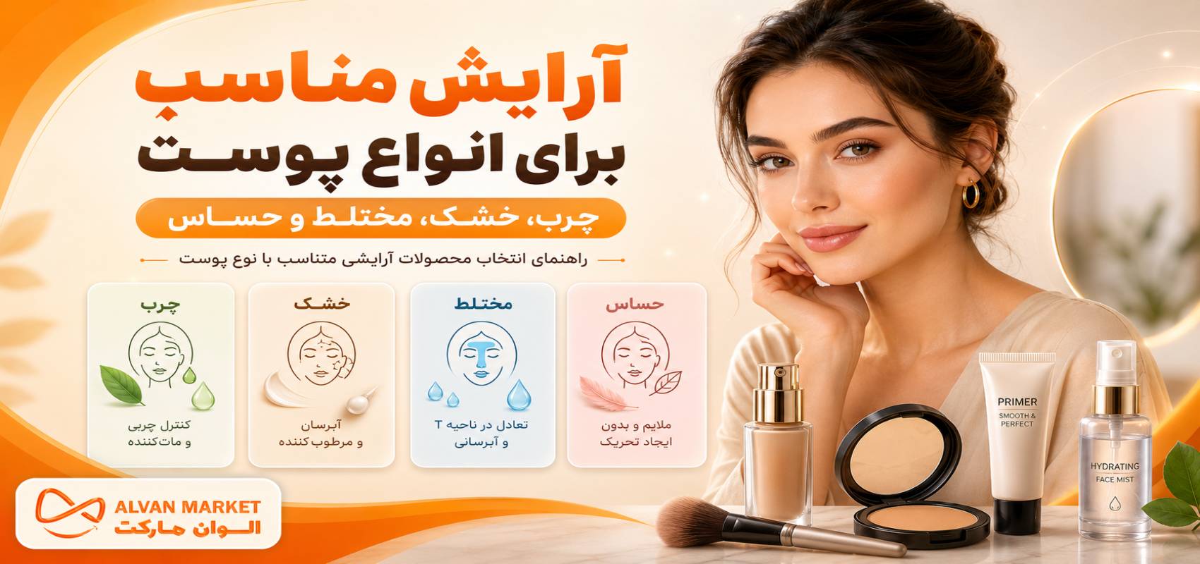 آرایش مناسب برای انواع پوست | چرب، خشک، مختلط و حساس