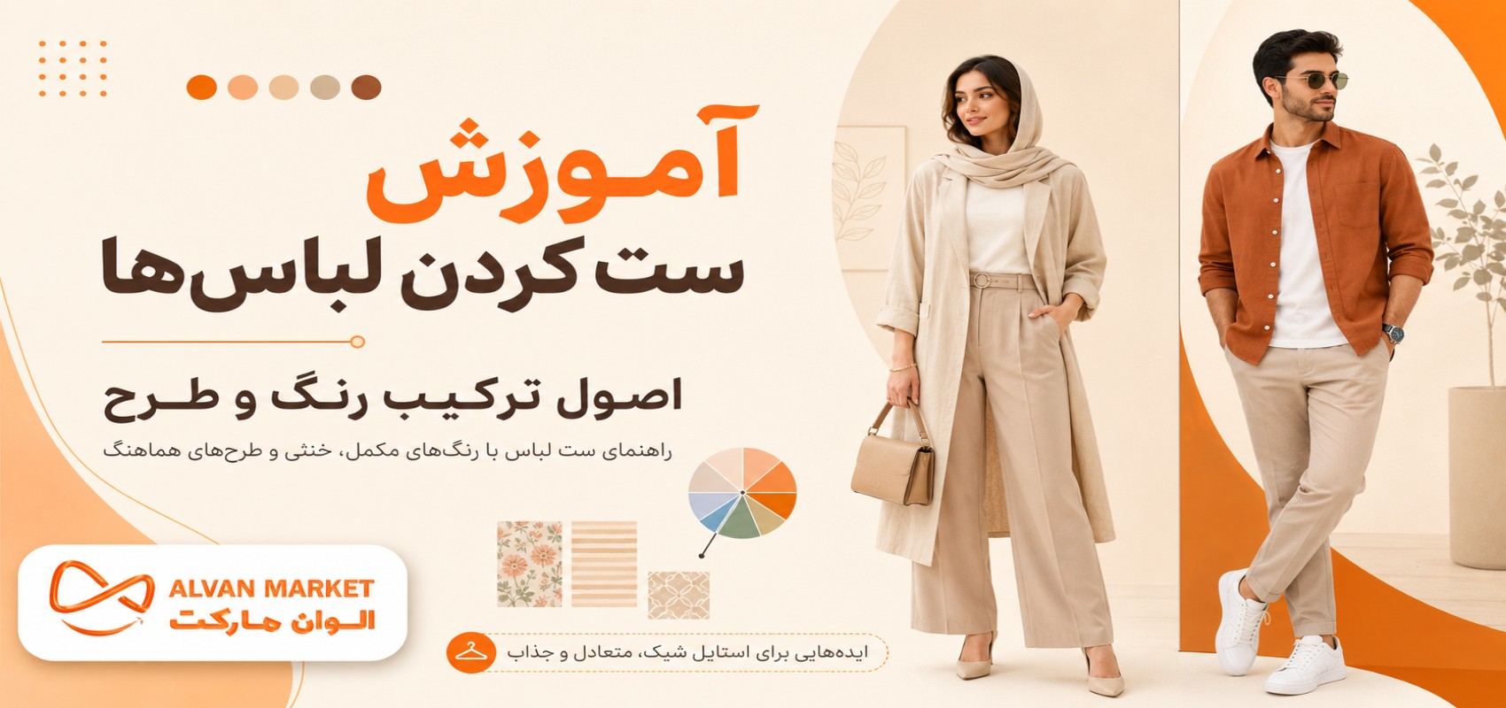 آموزش ست کردن لباس‌ها | اصول ترکیب رنگ و طرح