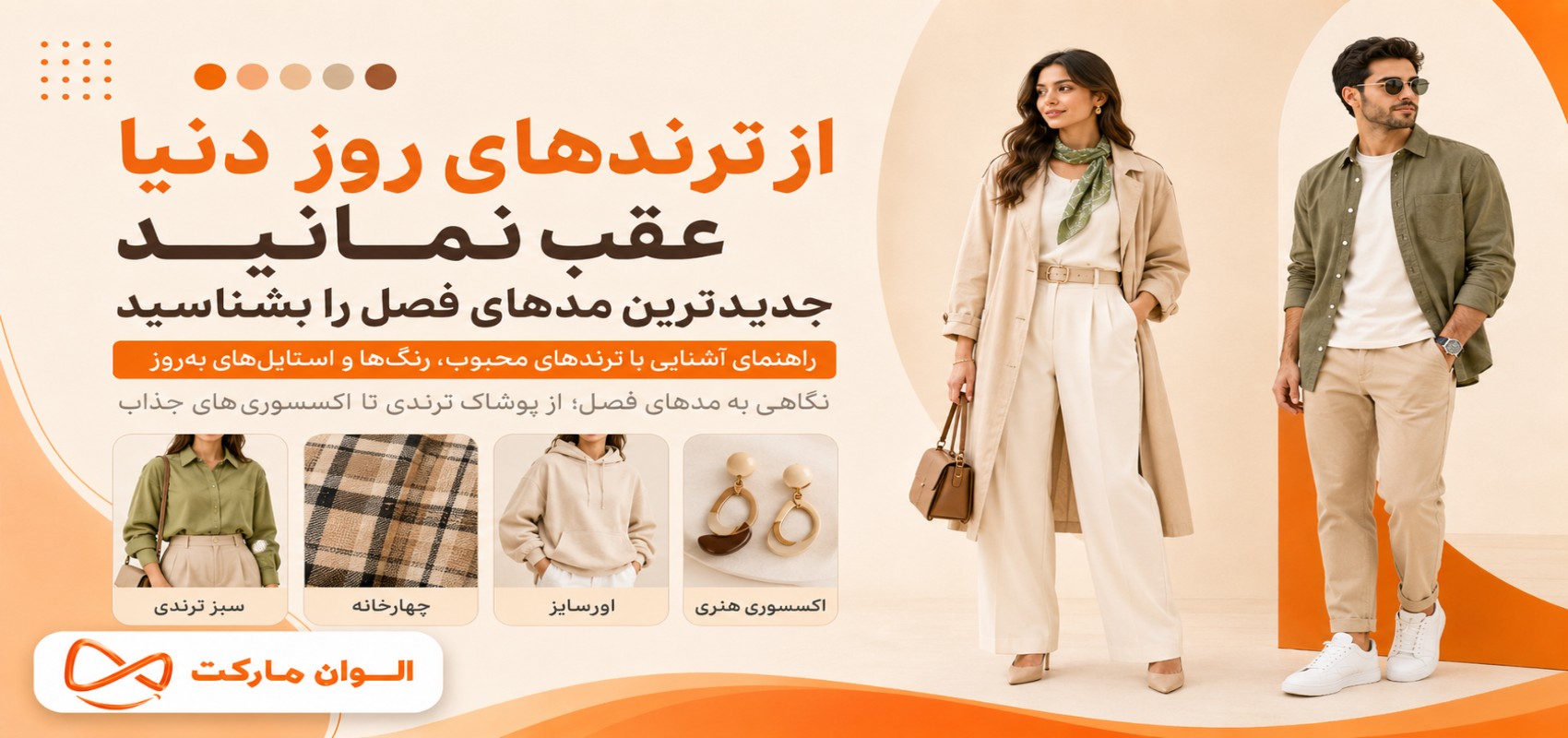 از ترندهای روز دنیا عقب نمانید | جدیدترین مدهای فصل