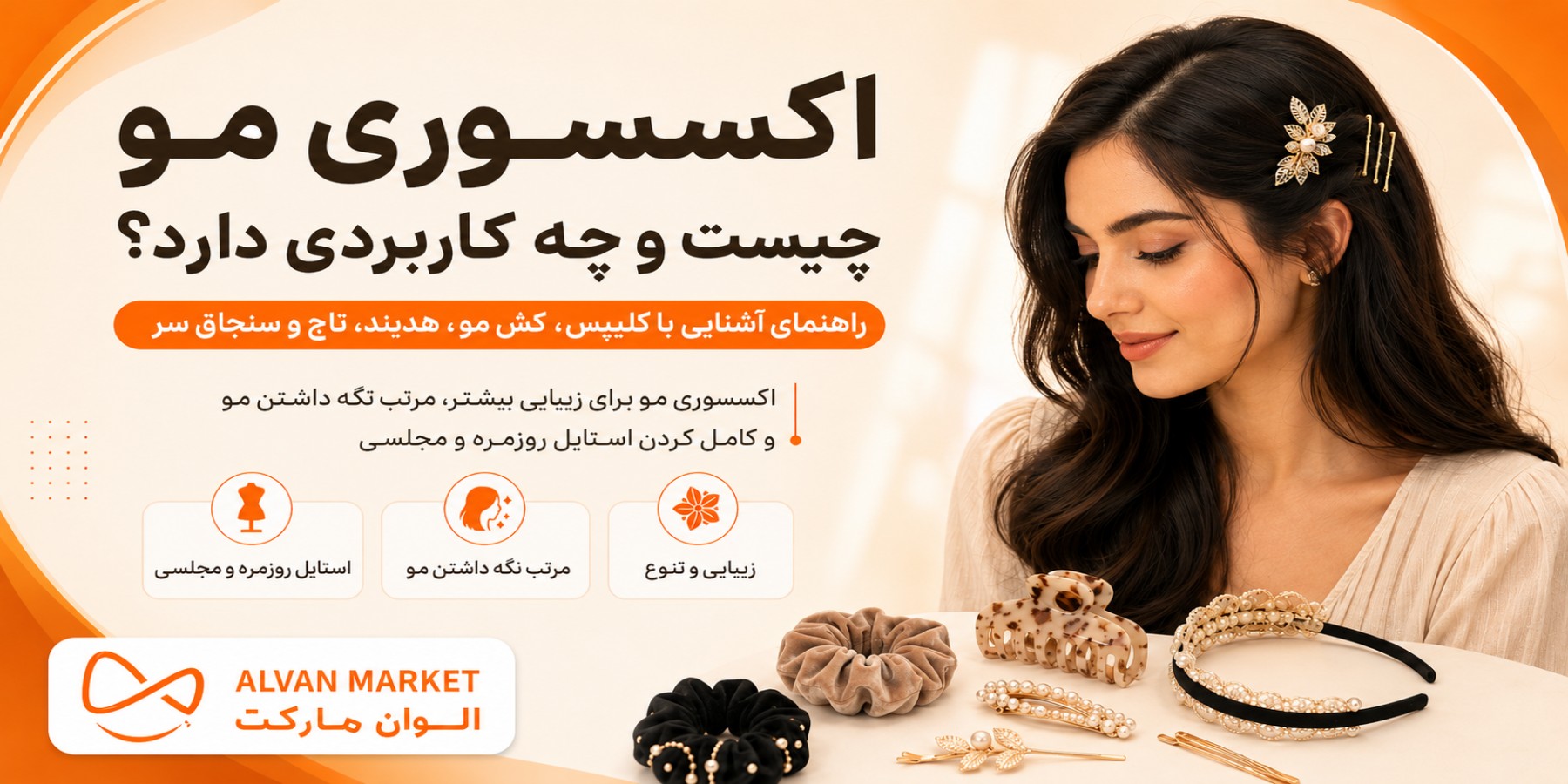 اکسسوری مو چیست و چه کاربردی دارد؟