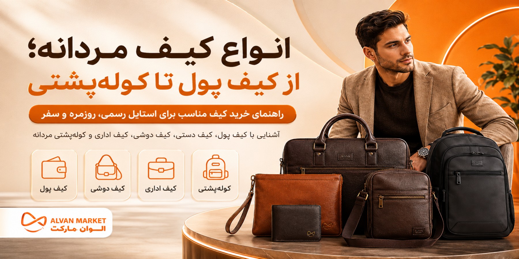 انواع کیف‌های مردانه؛ از کیف پول تا کوله‌ پشتی