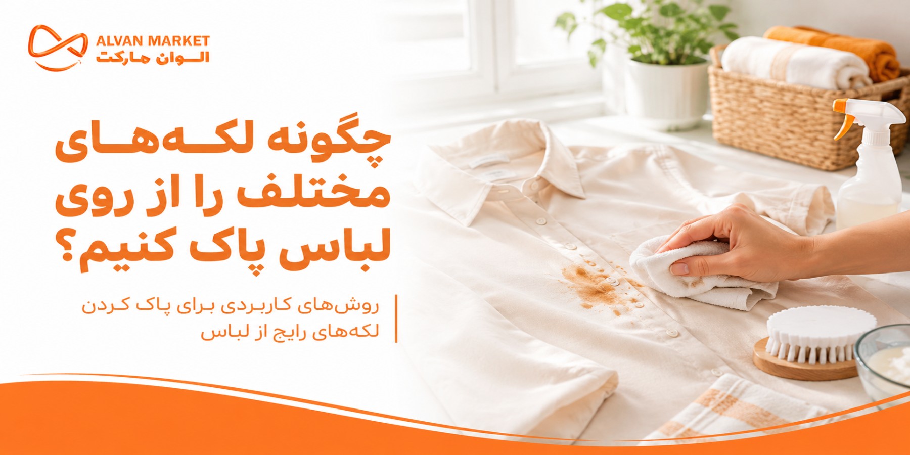 چگونه لکه‌های مختلف را از روی لباس پاک کنیم؟