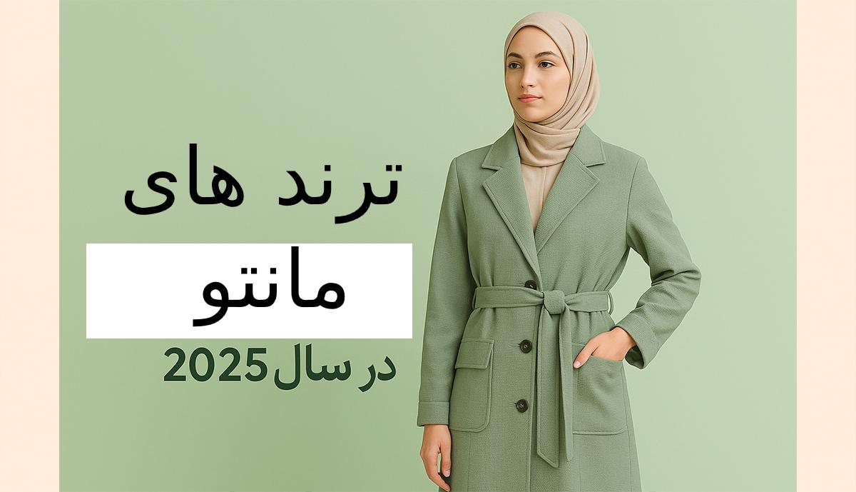 ترند های مانتو زنانه در سال ۲۰۲۵