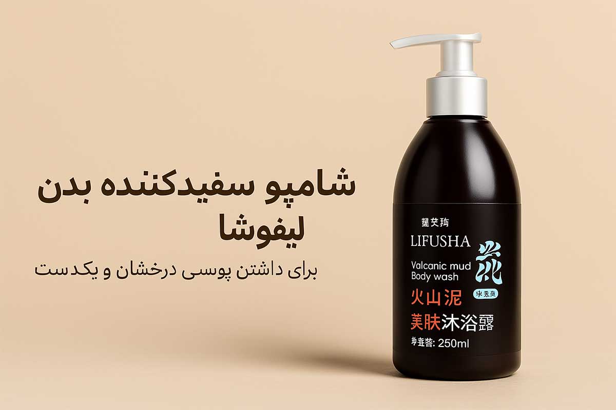 بهترین شامپو سفیدکننده بدن برای داشتن پوست درخشان و یکدست