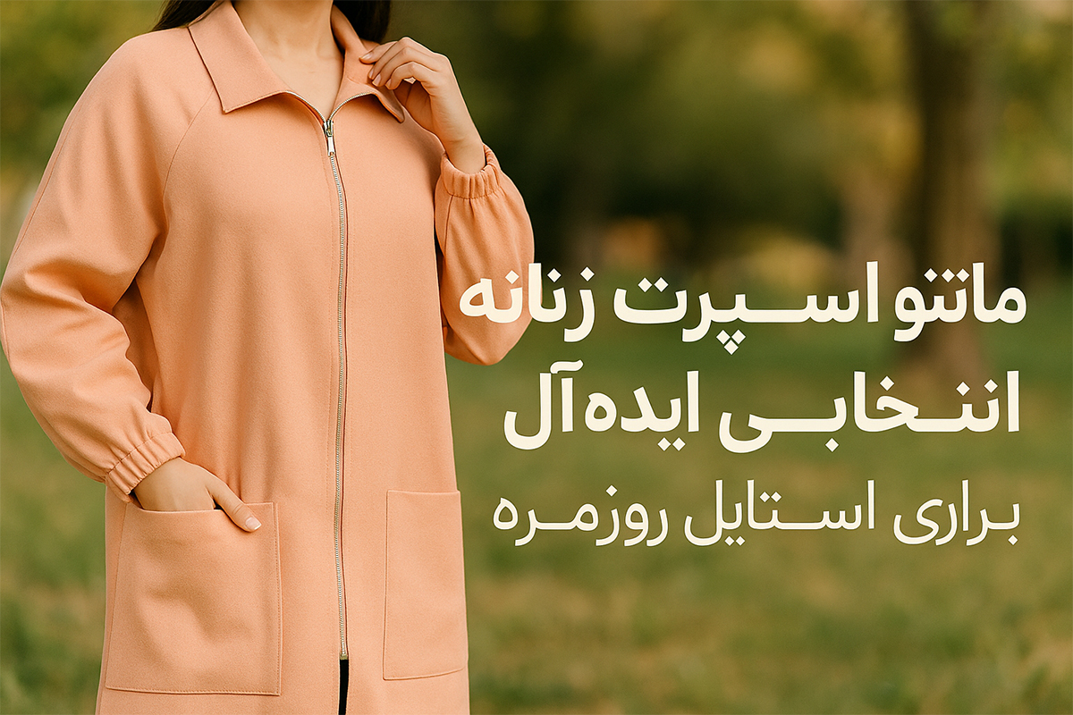 مانتو-اسپرت-زنانه-انتخابی-ایدهآل-برای-استایل-روزمره