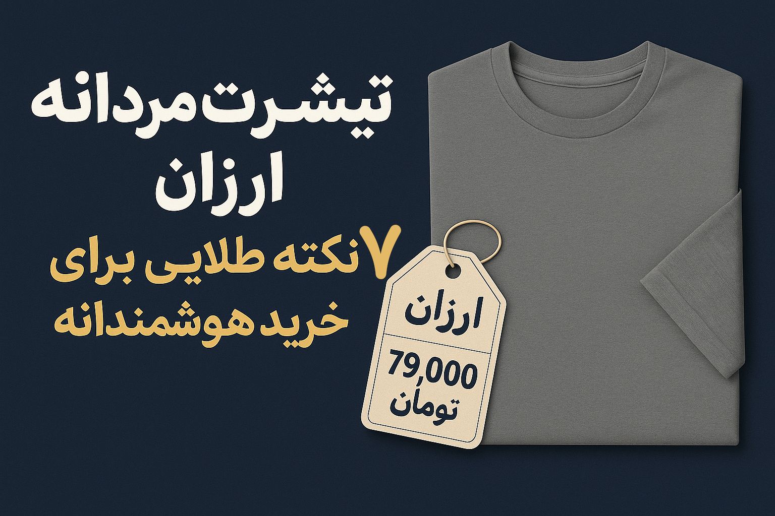 قیمت تیشرت مردانه ارزان | ۷ نکته مهم قبل از خرید