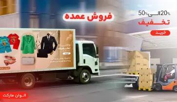  فروشگاه بین‌ المللی الوان مارکت