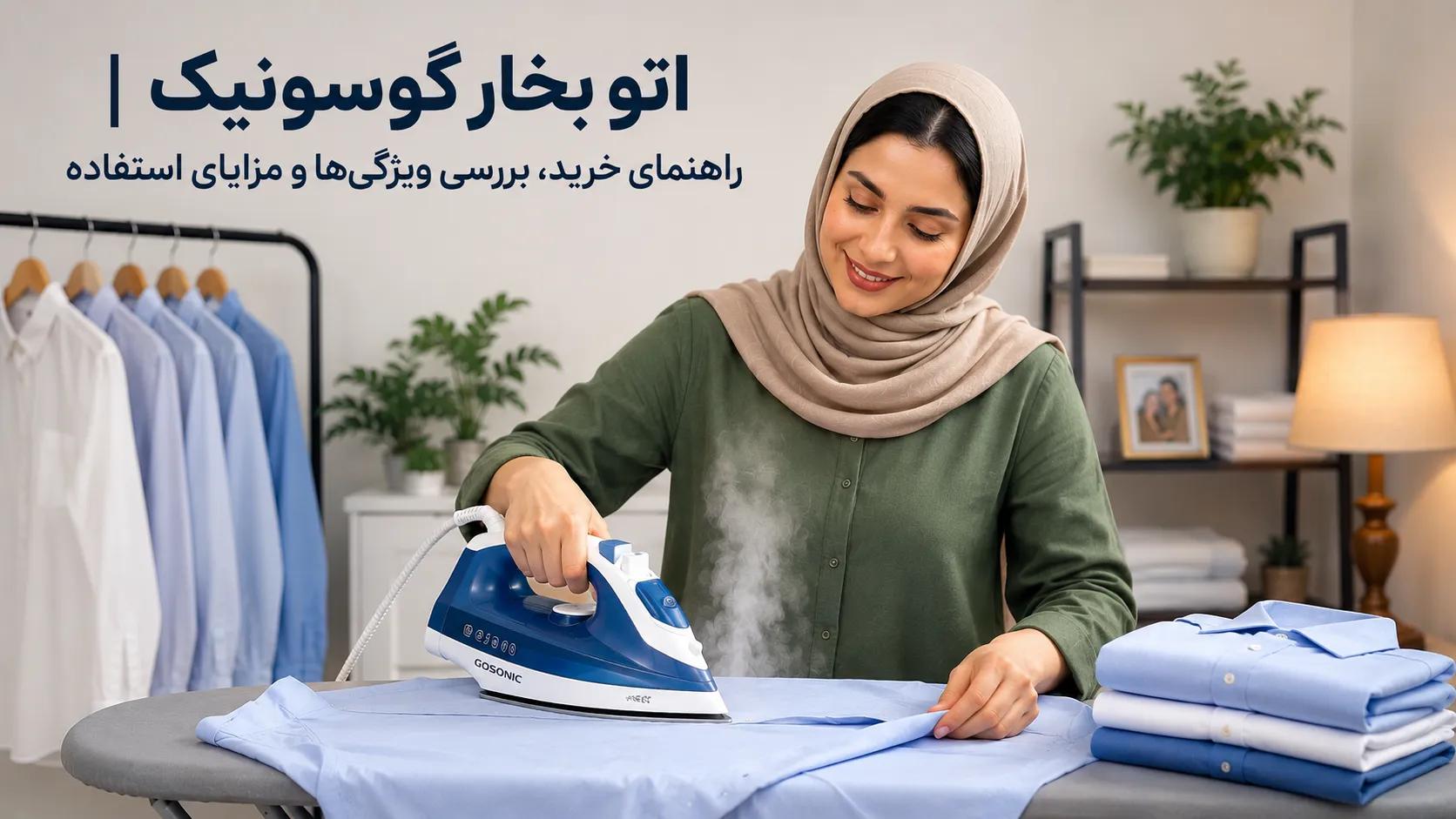اتو بخار گوسونیک