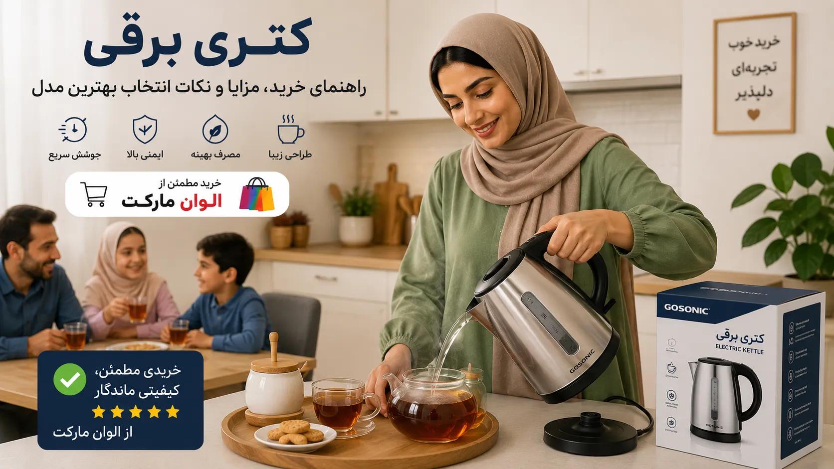 کتری برقی | راهنمای خرید، مزایا و نکات انتخاب بهترین مدل