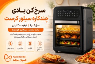 خرید و قیمت سرخکن سیلورکرست 20 لیتری | سرخکن بدون روغن