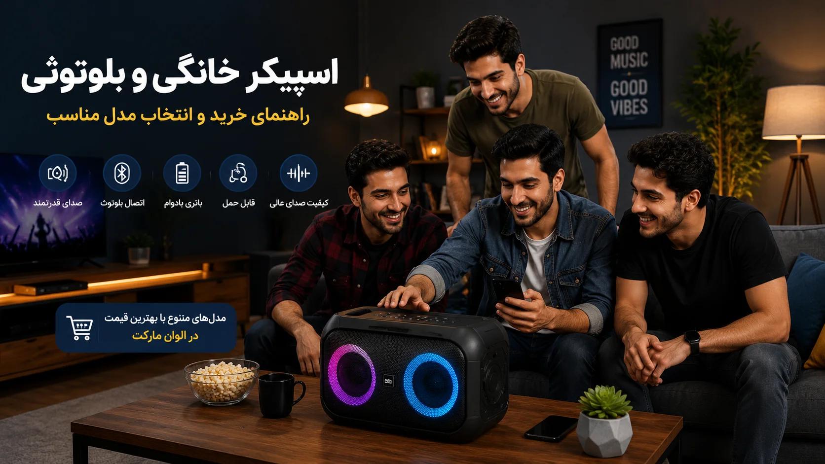  اسپیکر خانگی و بلوتوثی