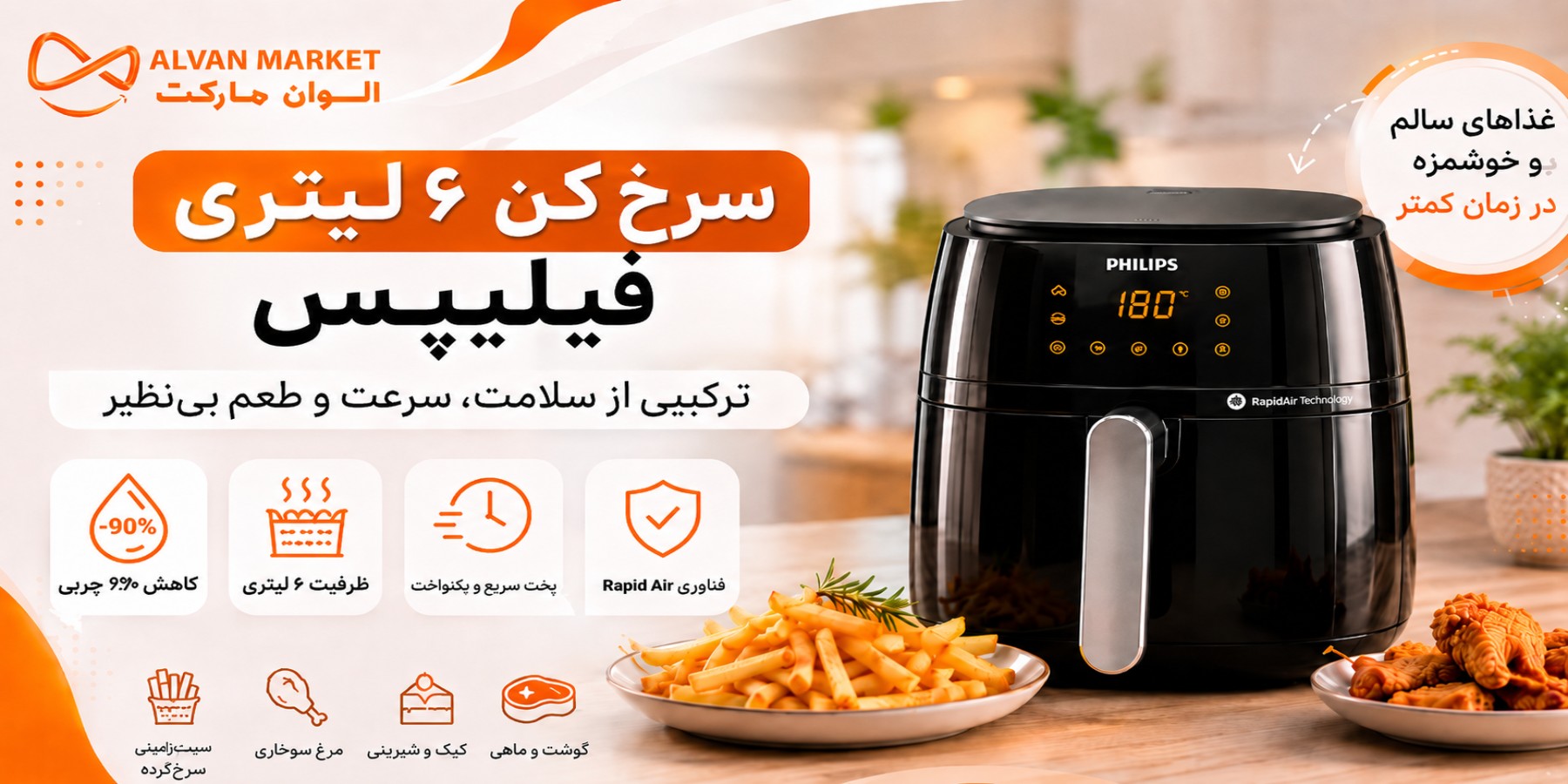 خرید و قیمت سرخ‌کن فیلیپس HD9270 ظرفیت ۶.۲ لیتر