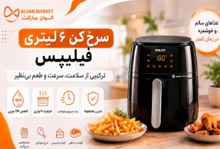 خرید و قیمت سرخ‌کن فیلیپس HD9270 ظرفیت ۶.۲ لیتر