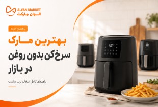 بهترین مارک سرخ‌کن بدون روغن در بازار | راهنمای خرید برند مناسب
