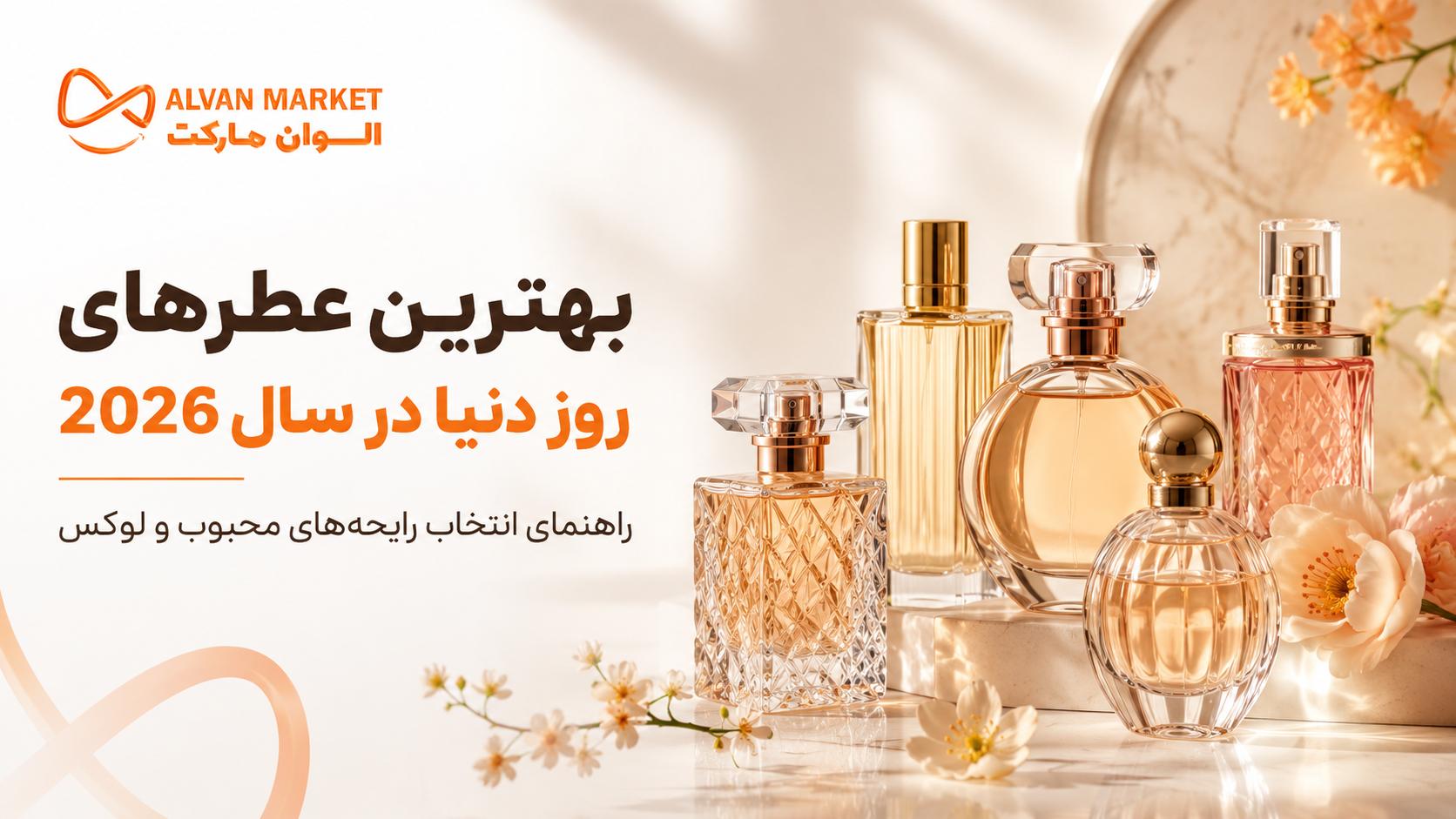 بهترین عطرهای روز دنیا در سال 2026