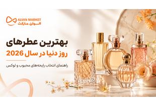 بهترین عطرهای روز دنیا در سال 2026؛ راهنمای انتخاب رایحه خاص از الوان مارکت