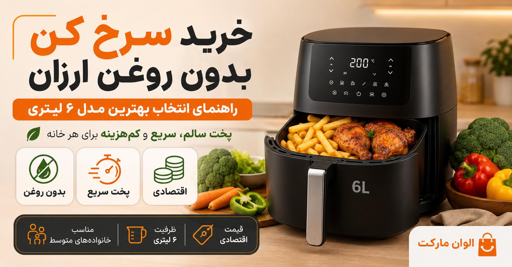 خرید سرخ کن بدون روغن ارزان؛ راهنمای کامل انتخاب مدل مناسب برای خانه