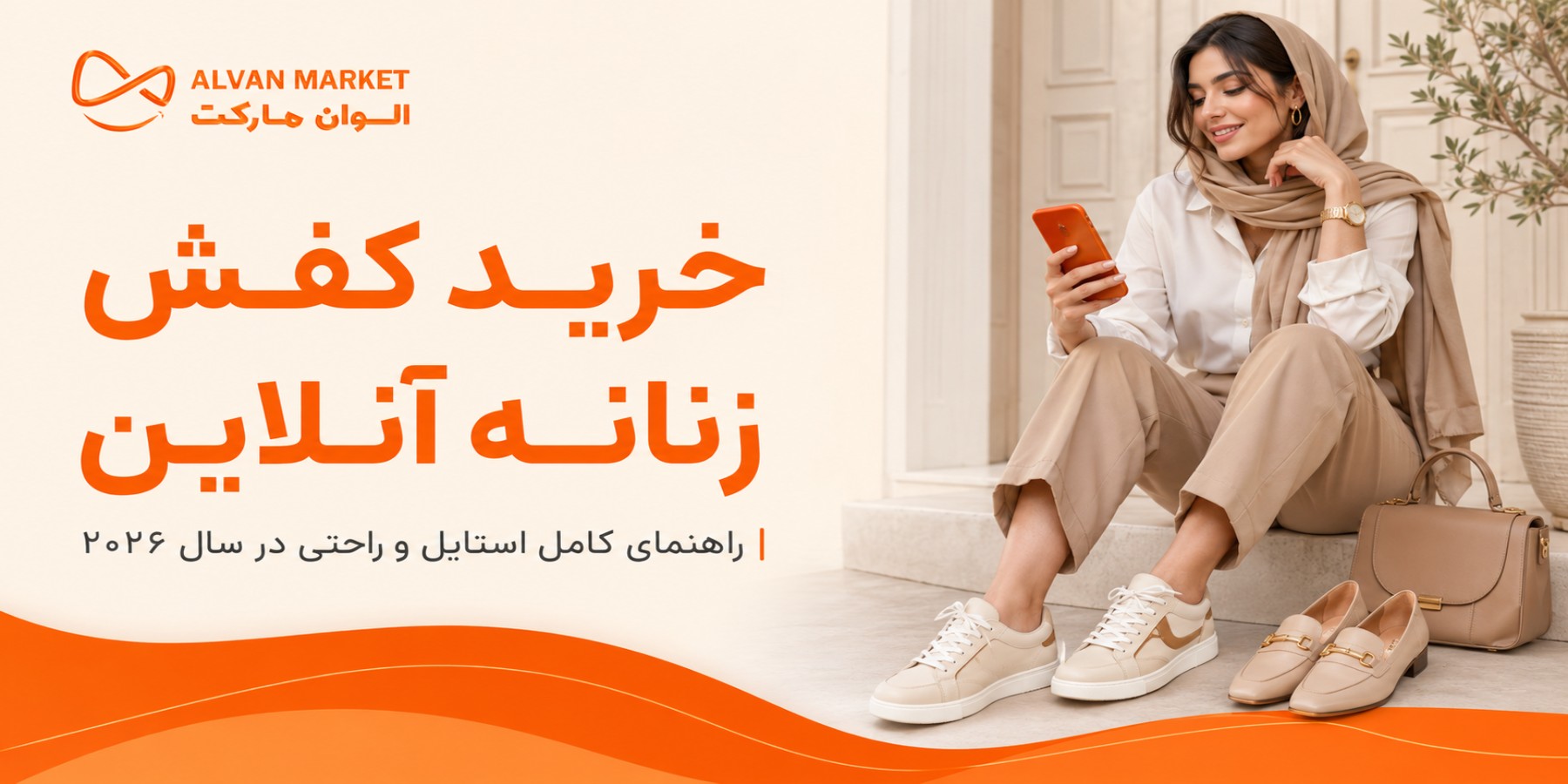 خرید کفش زنانه آنلاین | راهنمای انتخاب مدل شیک و راحت 2026