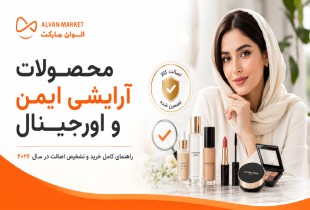 محصولات آرایشی ایمن و اورجینال: راهنمای کامل خرید و تشخیص اصالت در سال ۲۰۲۶