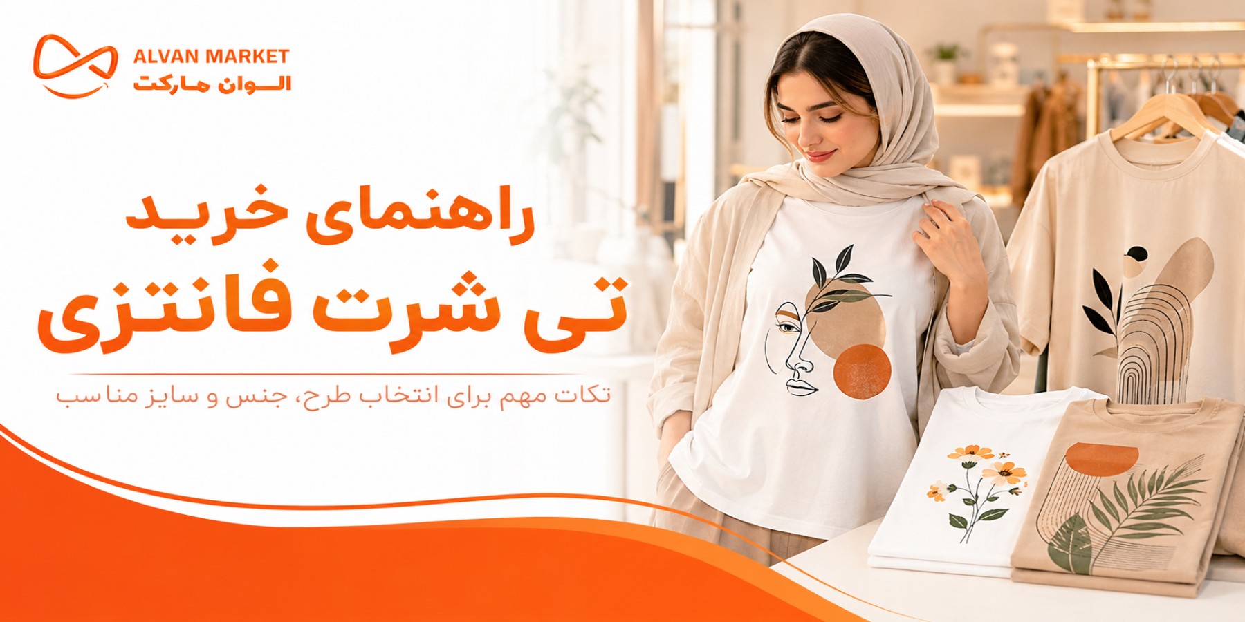 راهنمای خرید تی شرت فانتزی | مدل‌های خاص و باکیفیت