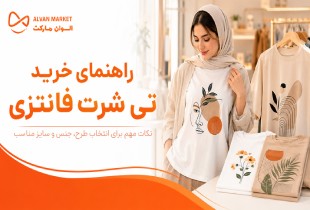 راهنمای خرید تی شرت فانتزی | مدل‌های خاص و باکیفیت