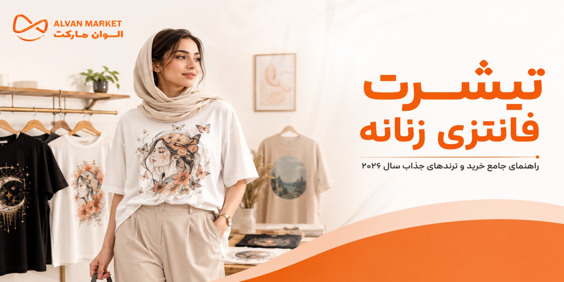تیشرت فانتزی زنانه | راهنمای خرید و ترندهای جذاب ۲۰۲۶